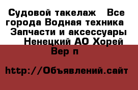 Судовой такелаж - Все города Водная техника » Запчасти и аксессуары   . Ненецкий АО,Хорей-Вер п.